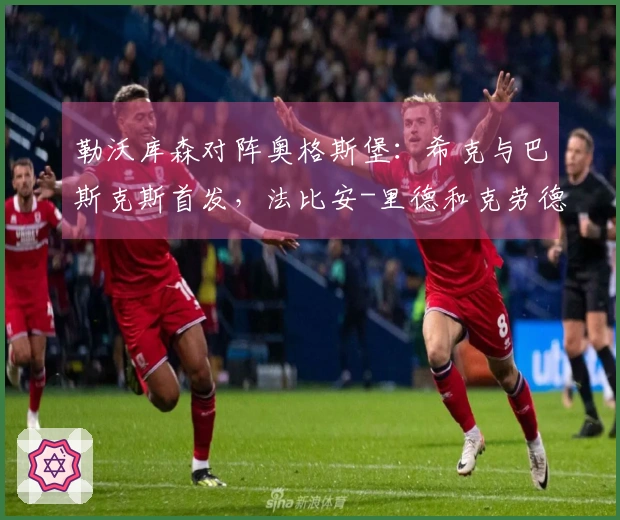 勒沃库森对阵奥格斯堡：希克与巴斯克斯首发，法比安-里德和克劳德-毛里斯参赛