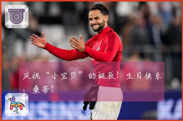 庆祝“小宝贝”的诞辰！生日快乐，桑蒂！