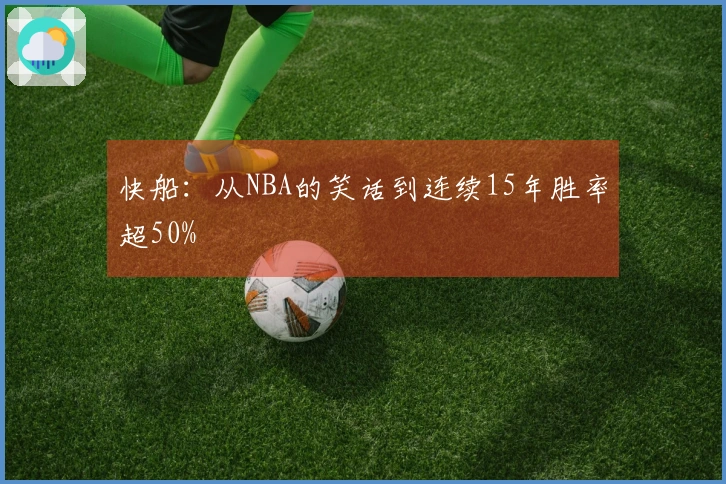 快船：从NBA的笑话到连续15年胜率超50%