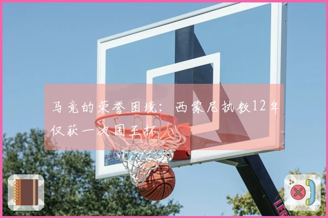 马竞的荣誉困境：西蒙尼执教12年仅获一次国王杯
