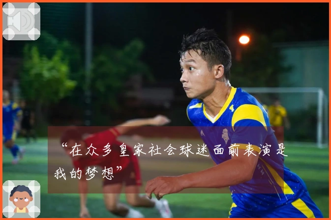 “在众多皇家社会球迷面前表演是我的梦想”