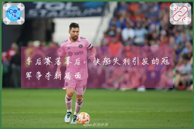 季后赛落幕后，快船失利引发的冠军争夺新局面