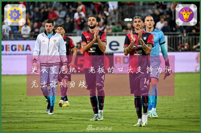 更衣室危机：老板的口头支持为何无法弥补分歧