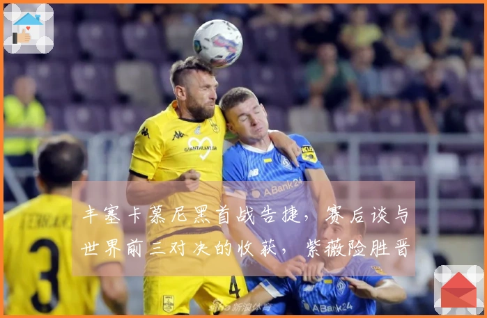 丰塞卡慕尼黑首战告捷，赛后谈与世界前三对决的收获，紫薇险胜晋级