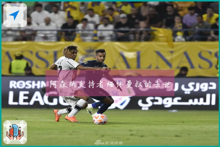 阿森纳支持者缅怀曼叔的去世