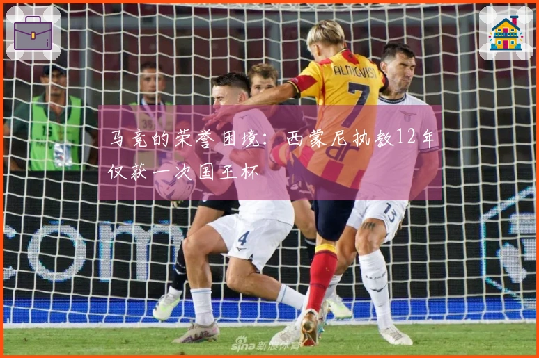 马竞的荣誉困境：西蒙尼执教12年仅获一次国王杯