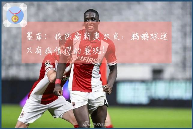 墨菲：我热爱新奥尔良，鹈鹕球迷只有我值得的表现！