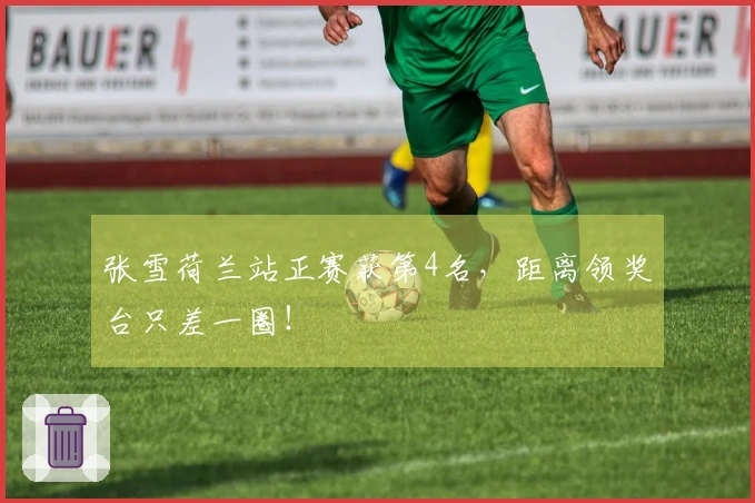 张雪荷兰站正赛获第4名，距离领奖台只差一圈！