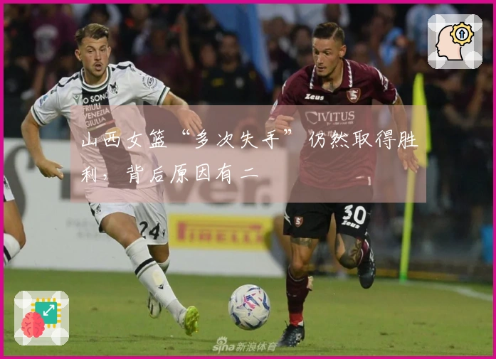 山西女篮“多次失手”仍然取得胜利，背后原因有二