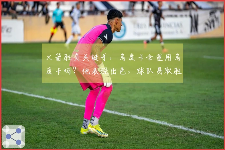 火箭胜负关键手，乌度卡会重用乌度卡吗？他表现出色，球队易取胜