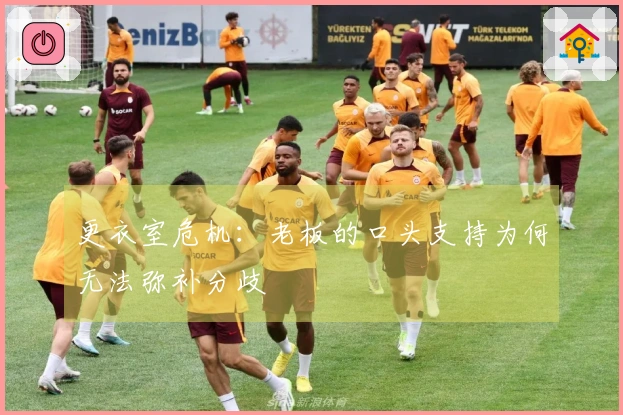 更衣室危机：老板的口头支持为何无法弥补分歧