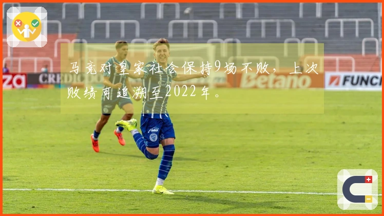 马竞对皇家社会保持9场不败，上次败绩可追溯至2022年。