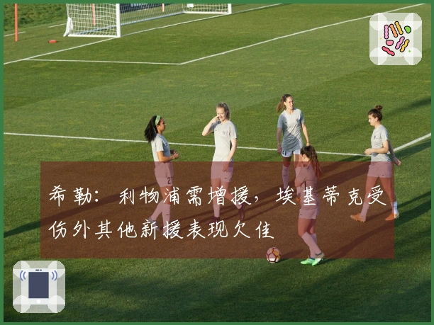 希勒：利物浦需增援，埃基蒂克受伤外其他新援表现欠佳