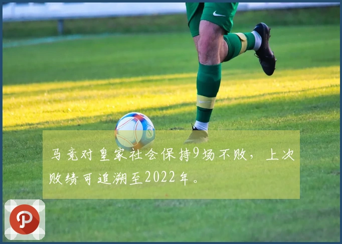 马竞对皇家社会保持9场不败，上次败绩可追溯至2022年。