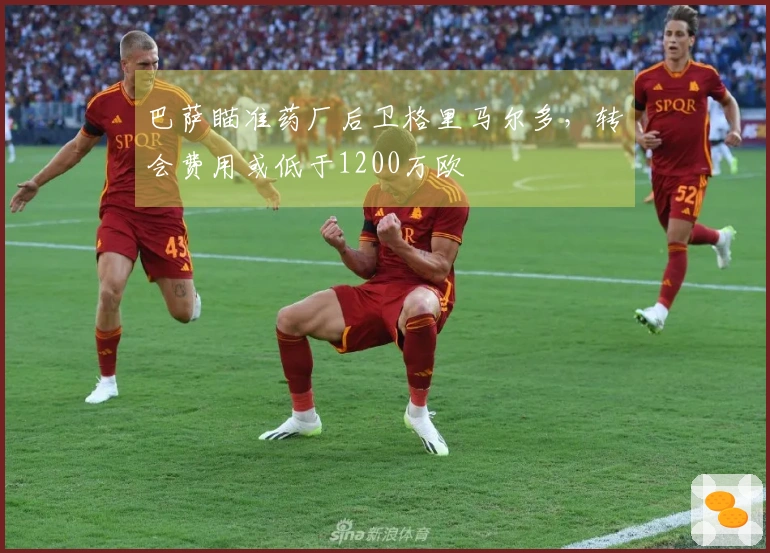 巴萨瞄准药厂后卫格里马尔多，转会费用或低于1200万欧