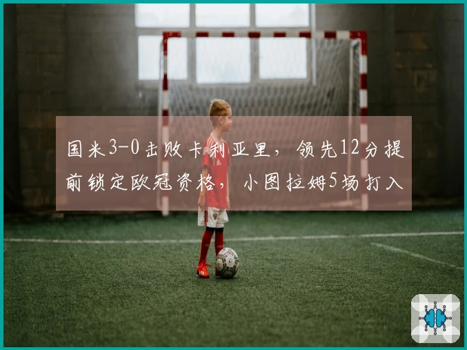 国米3-0击败卡利亚里，领先12分提前锁定欧冠资格，小图拉姆5场打入8球成焦点