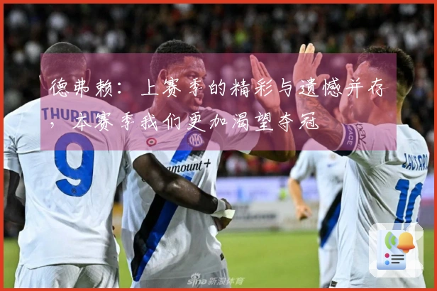 德弗赖：上赛季的精彩与遗憾并存，本赛季我们更加渴望夺冠