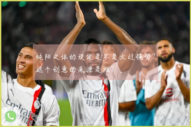 纯阳之体的设定是不是太过强势？这个创意的来源是谁？