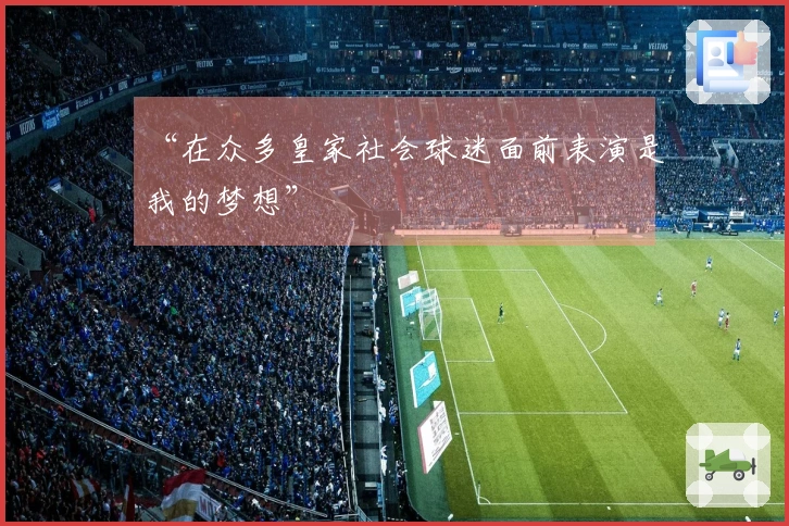 “在众多皇家社会球迷面前表演是我的梦想”