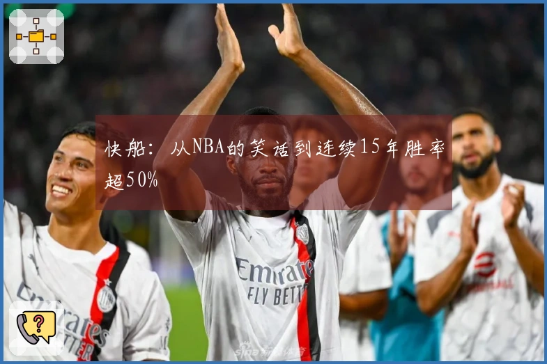 快船：从NBA的笑话到连续15年胜率超50%